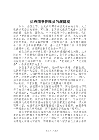 优秀图书管理员的演讲稿范文