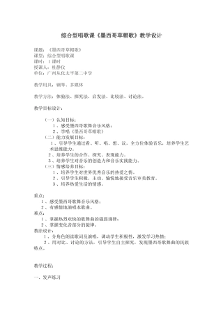 《墨西哥草帽歌》综合型唱歌课教学设计