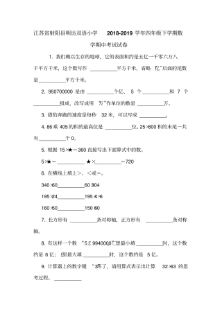 江苏射阳明达双语小学2018-2019学年四年级下学期数学期中考试试卷