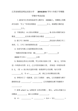 江苏射阳明达双语小学2018-2019学年六年级下学期数学期中考试试卷