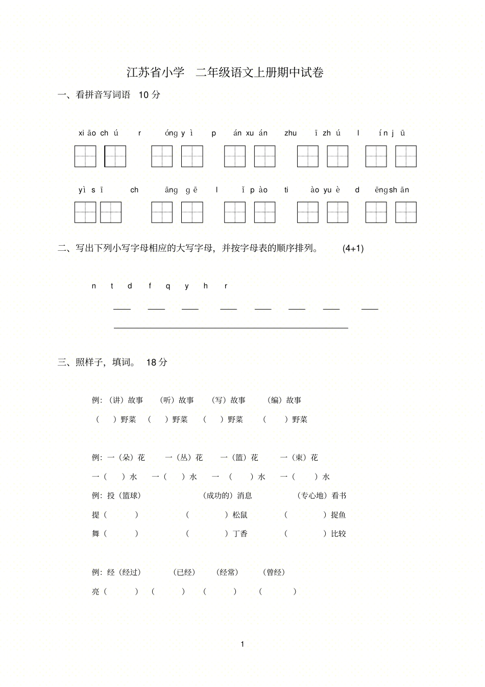 江苏小学-二年级语文上册期中试卷_第1页