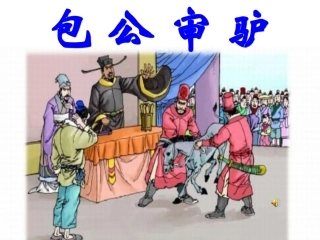 包公审驴 (6)
