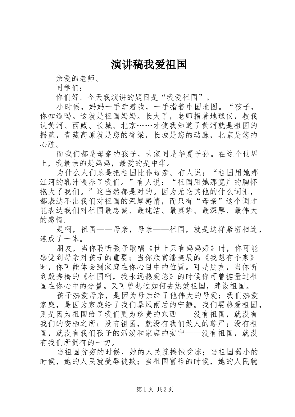 演讲我爱祖国_第1页