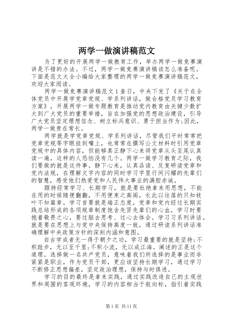 两学一做演讲稿_第1页