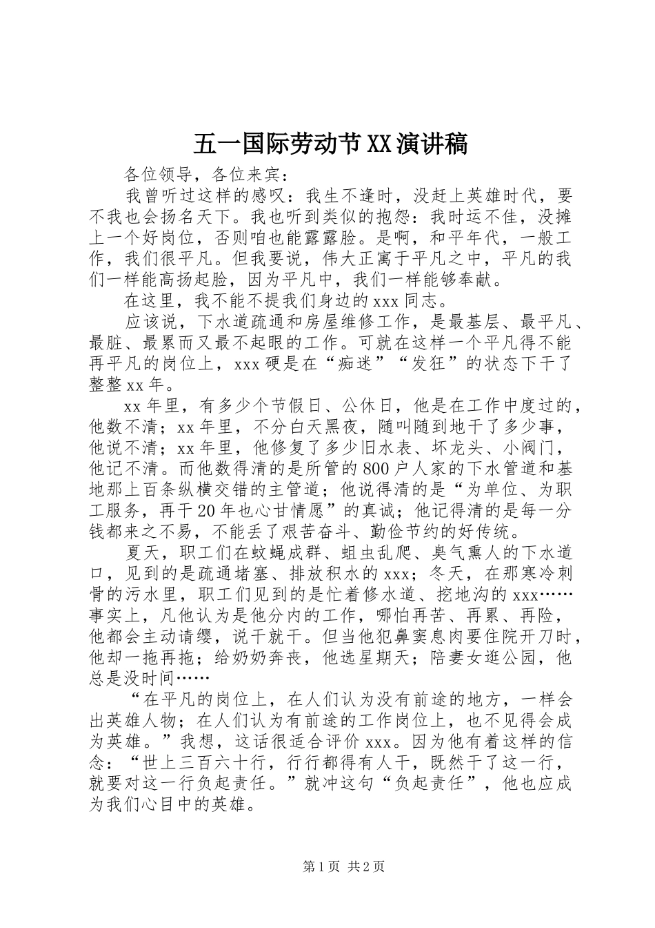 五一国际劳动节XX致辞演讲稿_第1页