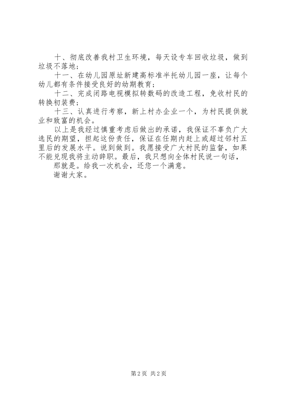 优秀村长竞选演讲稿范文_第2页