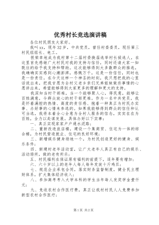 优秀村长竞选演讲稿范文