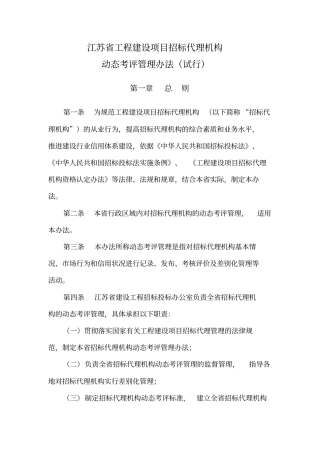 江苏工程建设项目招标代理机构