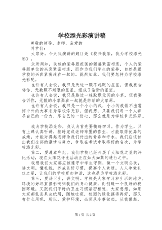 学校添光彩致辞演讲稿