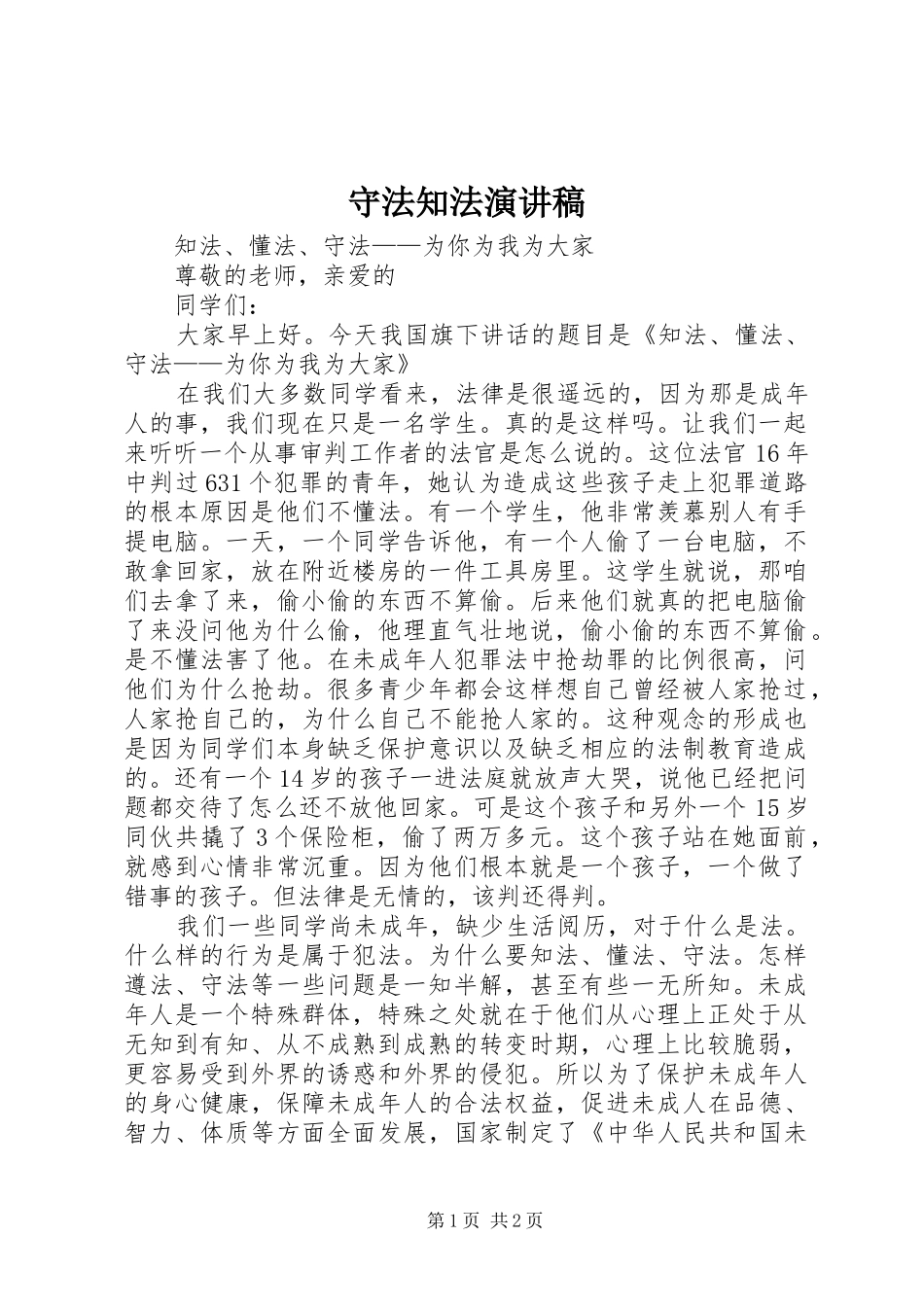 守法知法致辞演讲稿_第1页