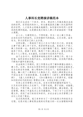 人事科长竞聘演讲稿范文范本