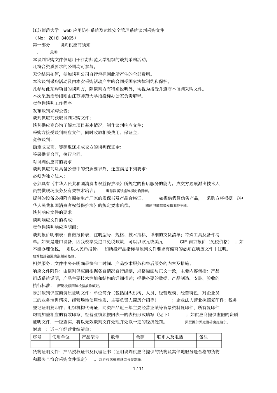 江苏师范大学web应用防护系统及运维安全管理系统谈判采购_第1页