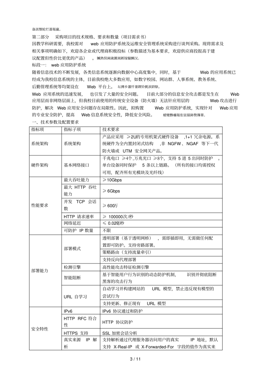 江苏师范大学web应用防护系统及运维安全管理系统谈判采购_第3页