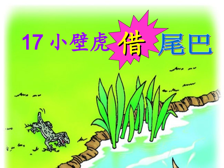 《小壁虎借尾巴》教学课件_第2页