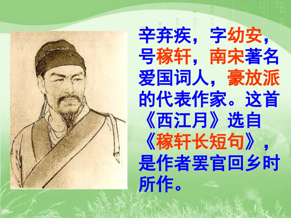 六下《西江月》课件_第2页