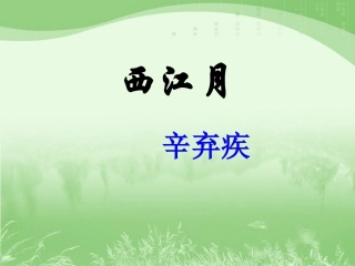 六下《西江月》课件