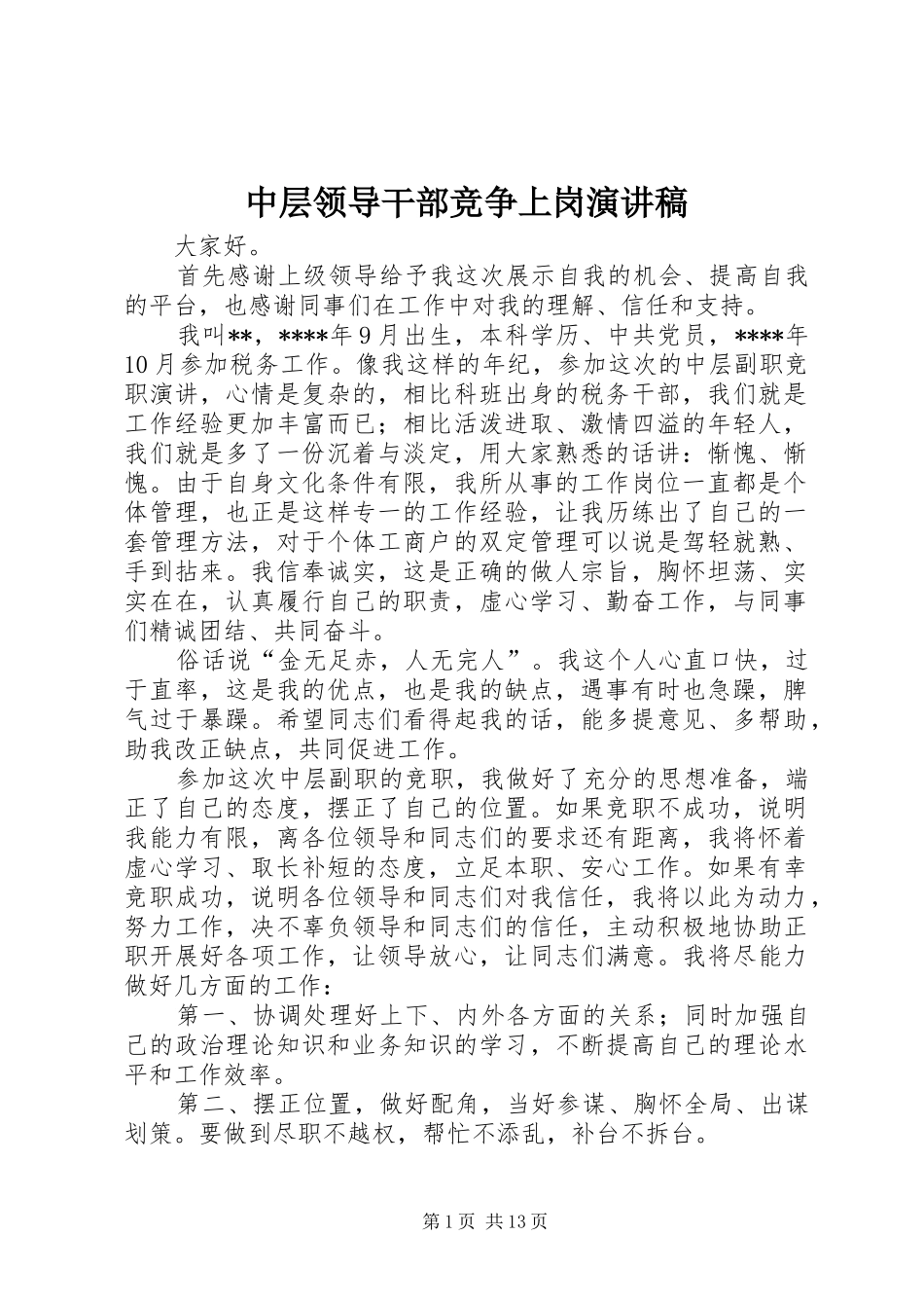 中层领导干部竞争上岗演讲致辞稿_第1页
