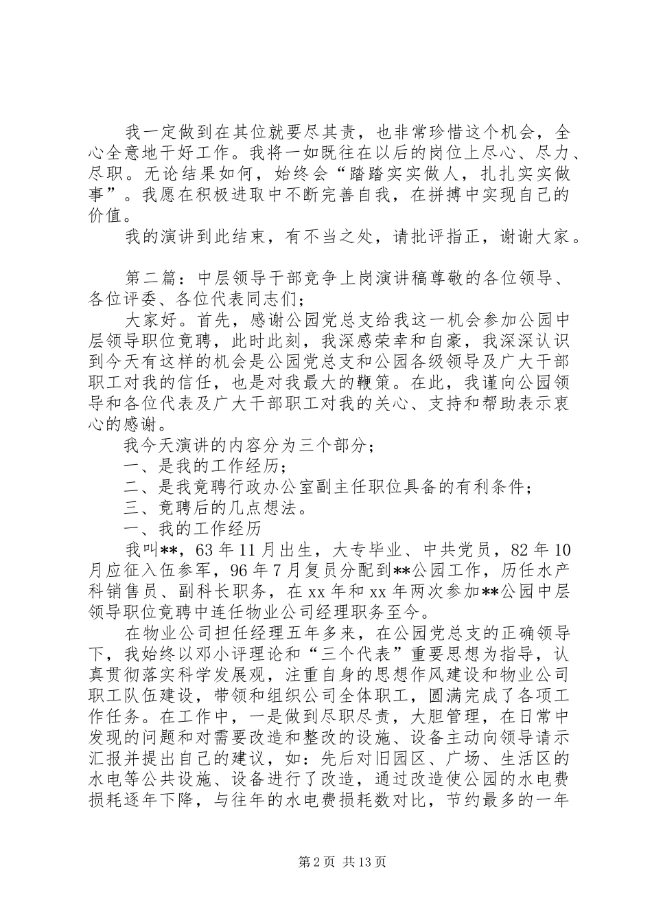 中层领导干部竞争上岗演讲致辞稿_第2页