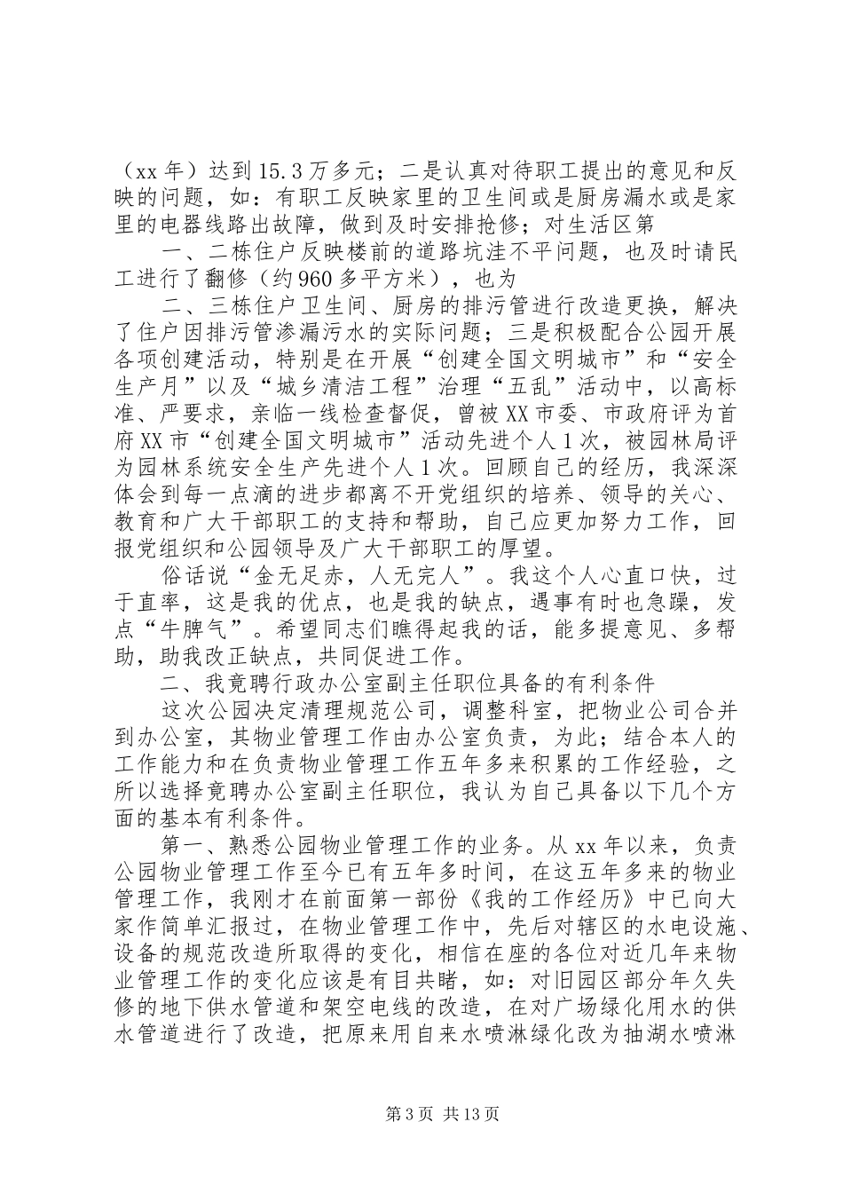 中层领导干部竞争上岗演讲致辞稿_第3页