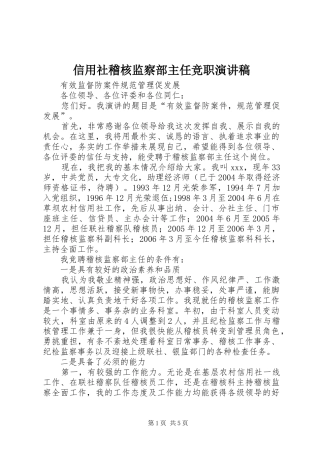 信用社稽核监察部主任竞职演讲稿集锦