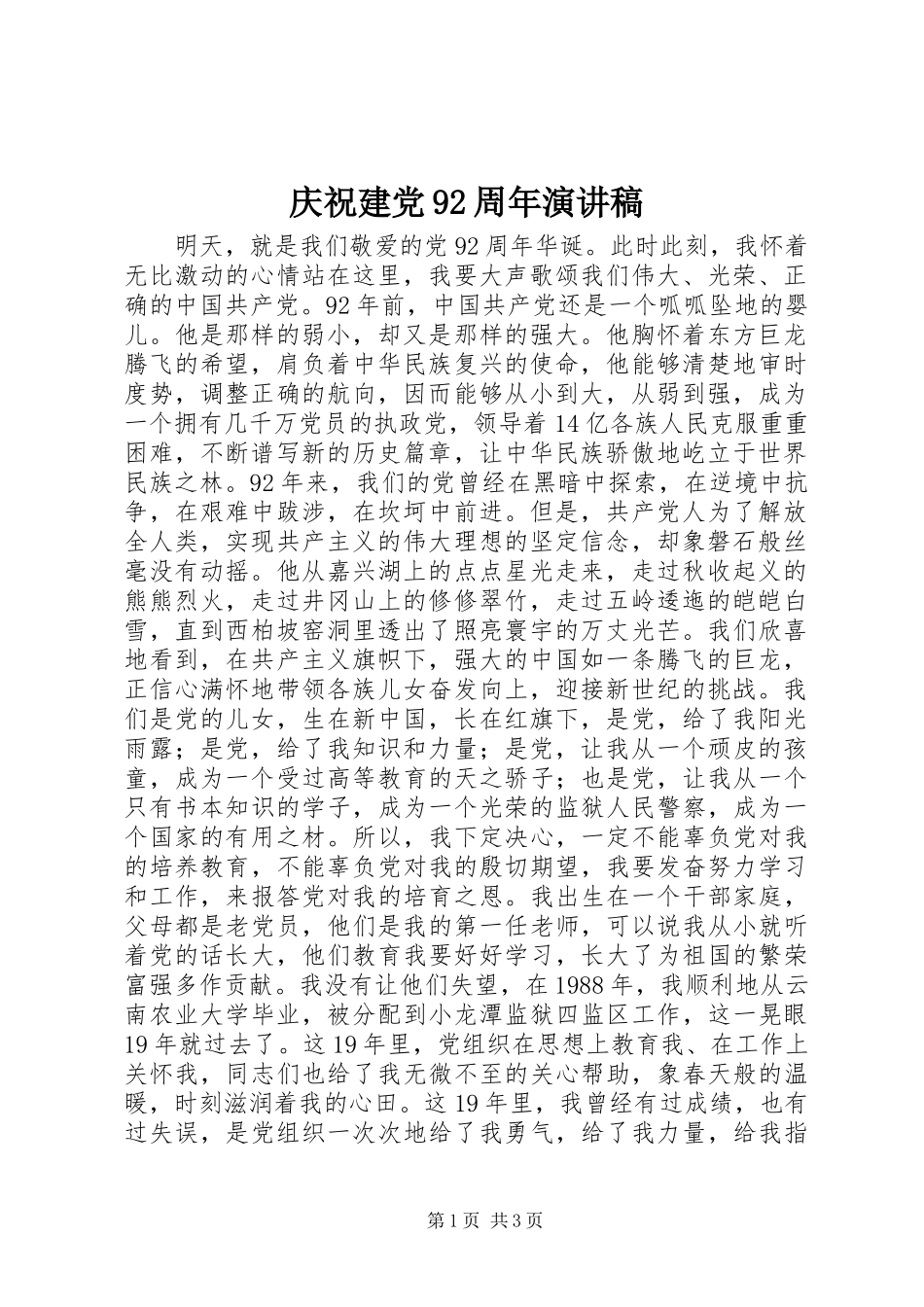 庆祝建党92周年讲演范文_第1页