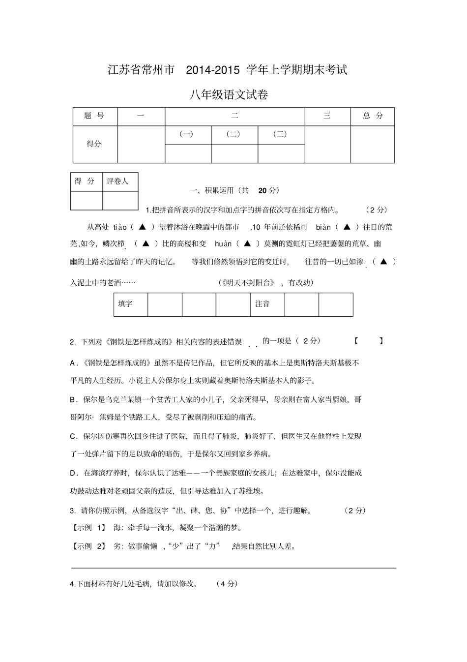 江苏常州2012015学学年上学期期末考试八学年级语文试卷分析_第1页
