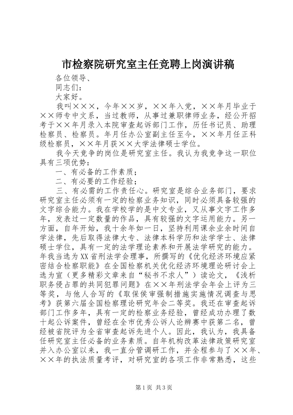 市检察院研究室主任竞聘上岗致辞演讲稿_第1页