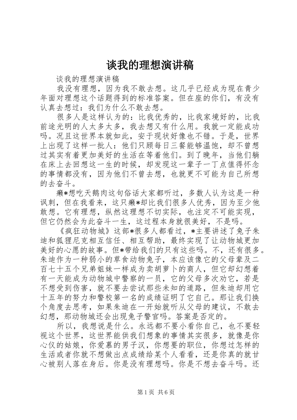谈我的理想演讲稿范文_第1页