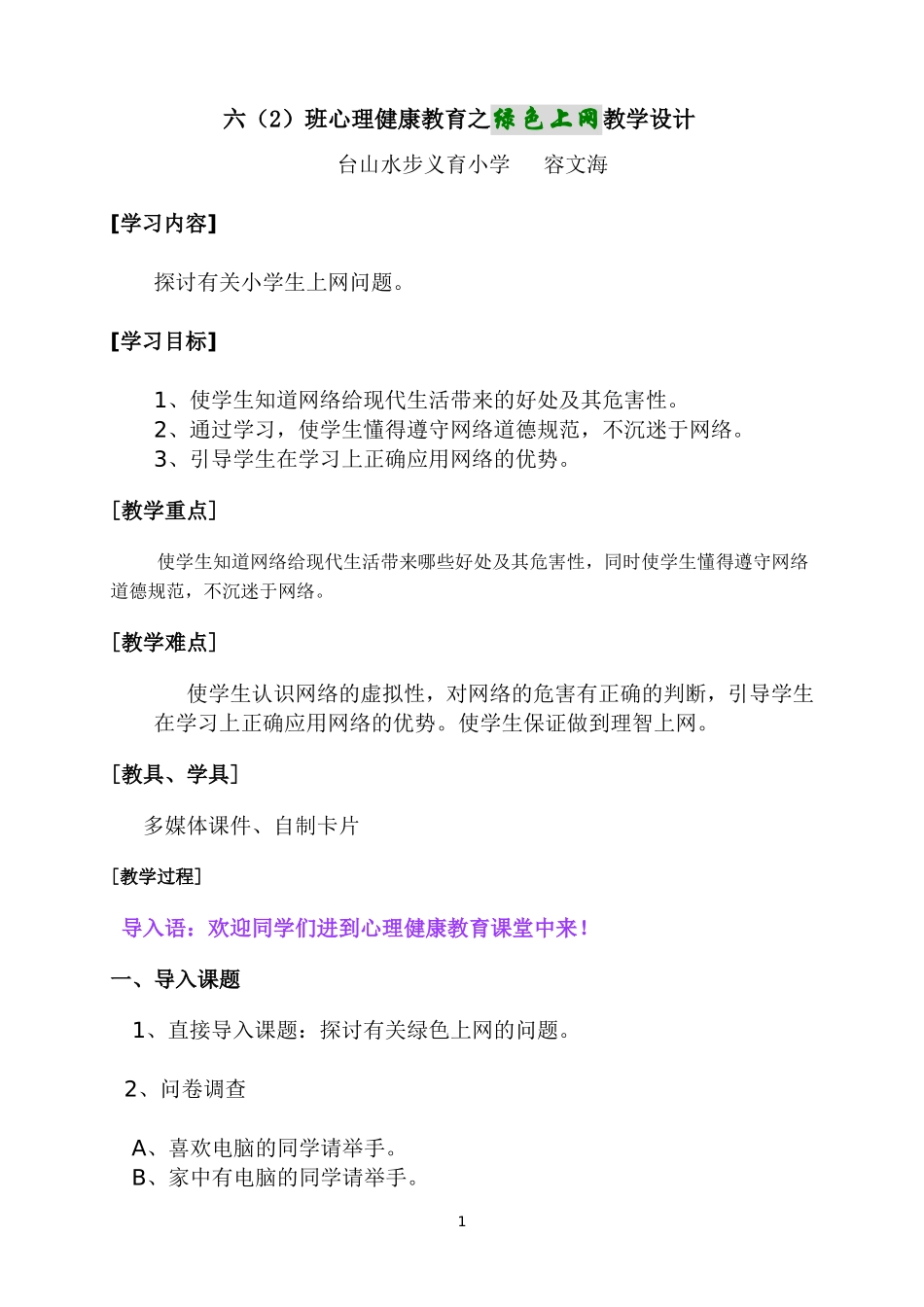 六（2）心理教育之绿色上网教学设计_第1页