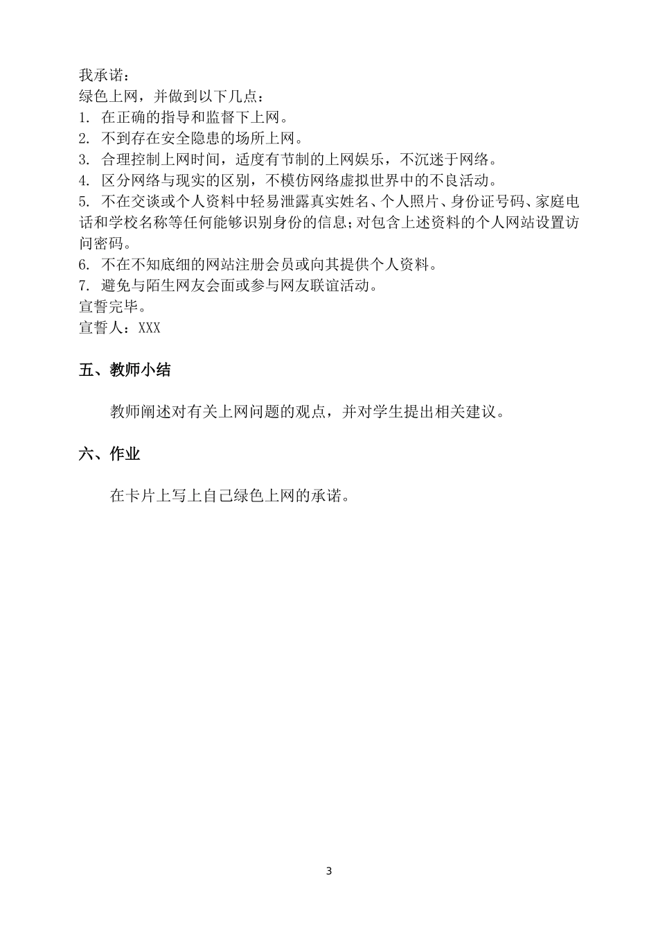 六（2）心理教育之绿色上网教学设计_第3页