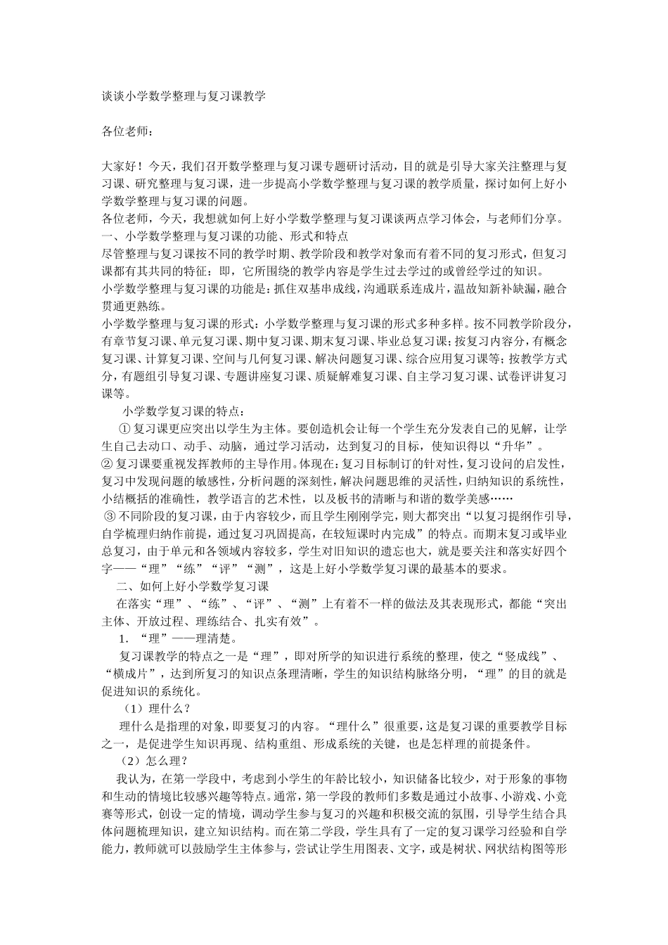 谈谈小学数学整理与复习课教学_第1页