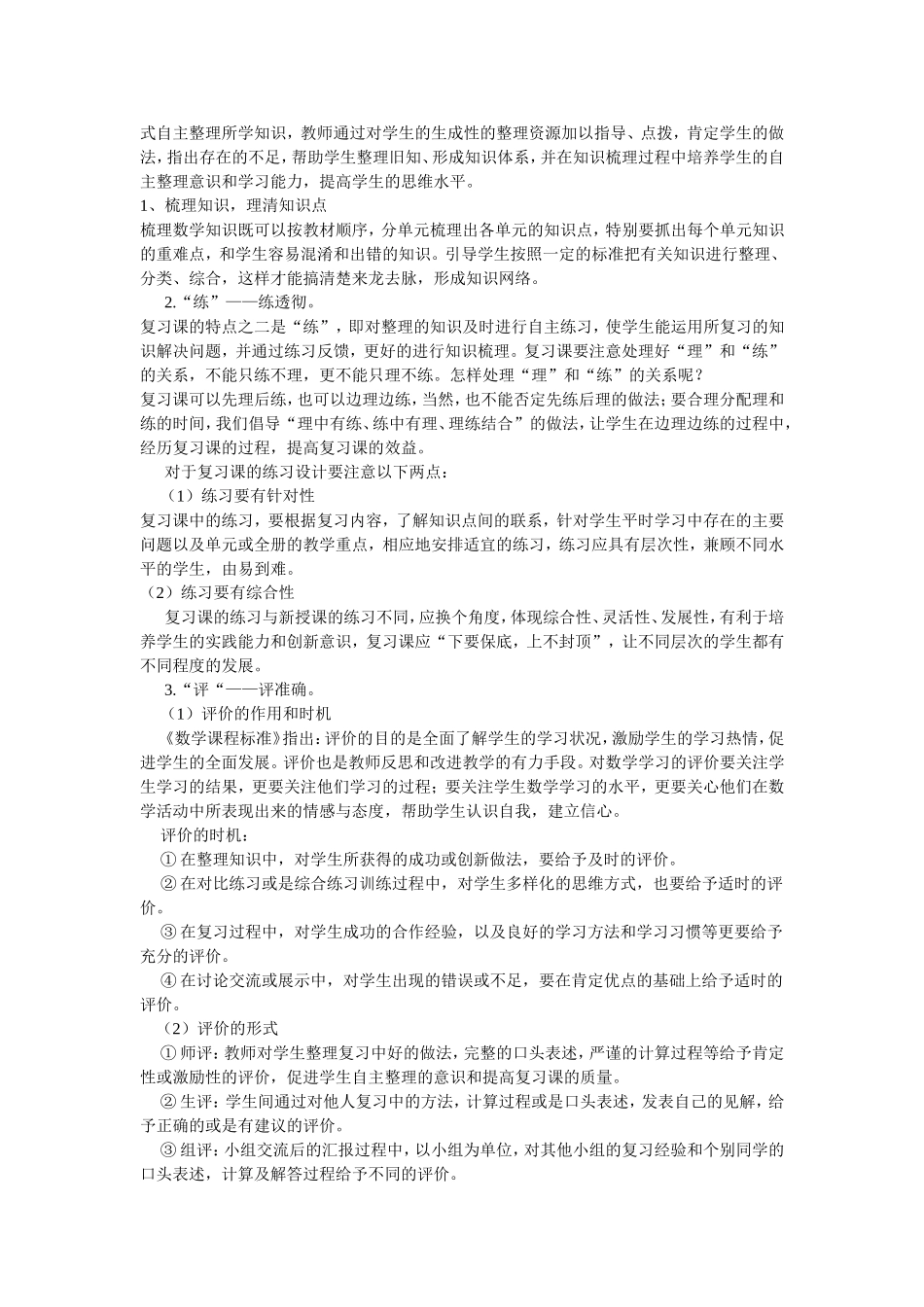 谈谈小学数学整理与复习课教学_第2页