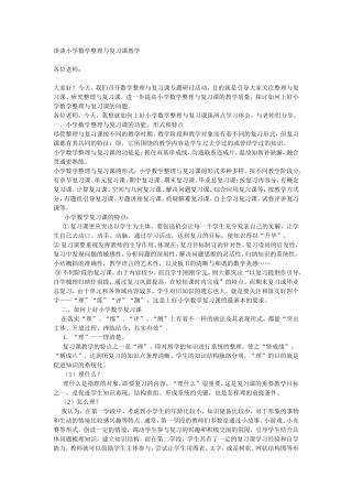 谈谈小学数学整理与复习课教学