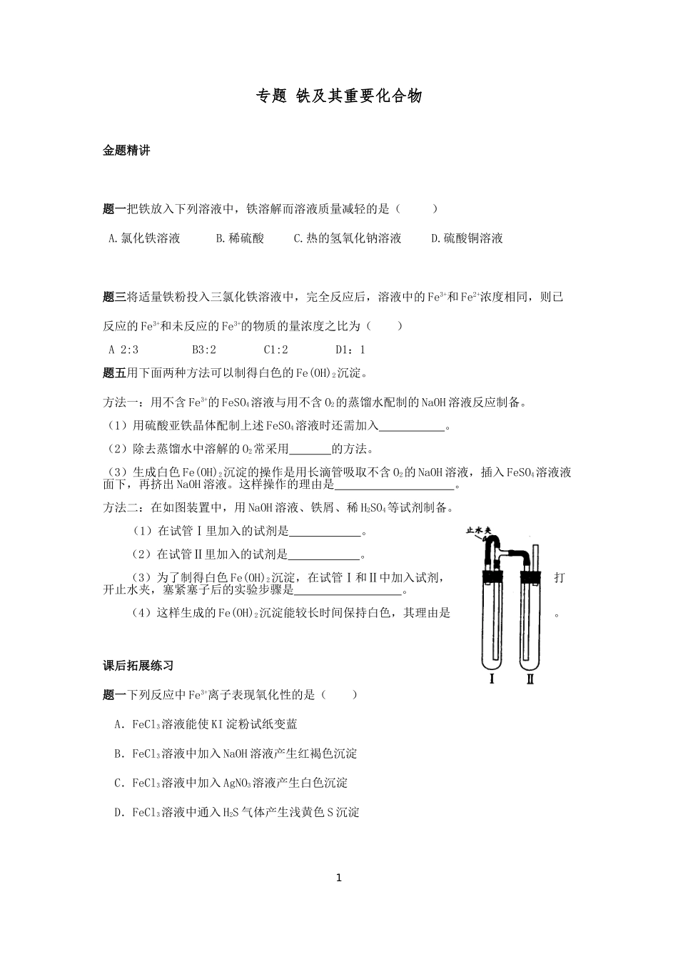 专题_铁及其重要化合物_第1页