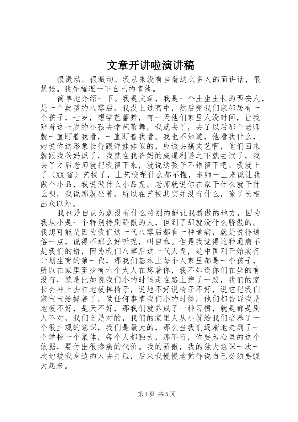 文章开讲啦演讲_第1页