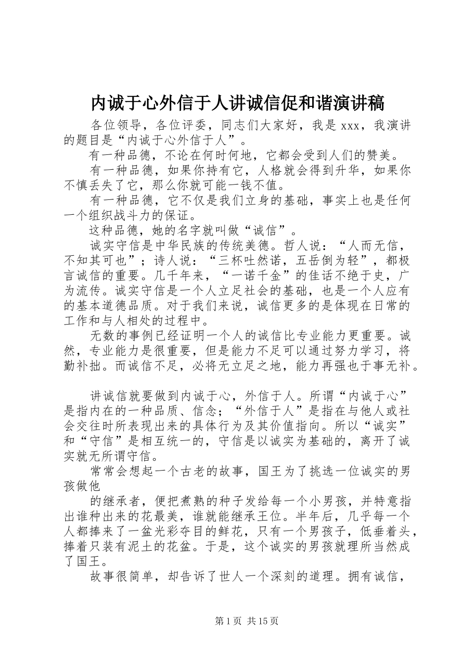 内诚于心外信于人讲诚信促和谐演讲稿范文_第1页