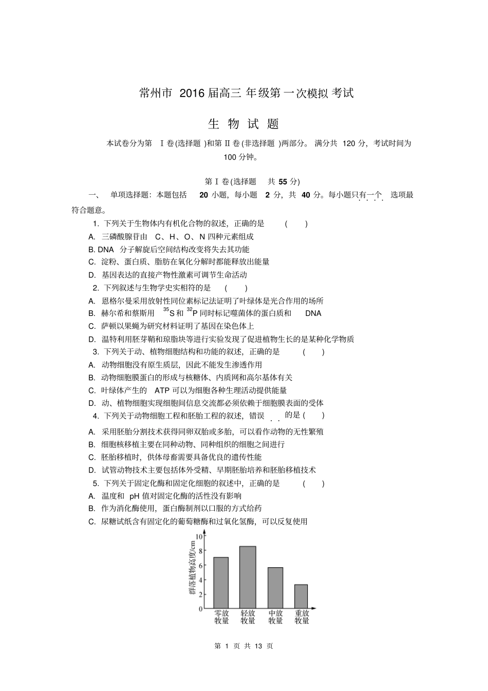 江苏常州2016届高三学年级第一次模拟考试生物试卷版含答案分析_第1页