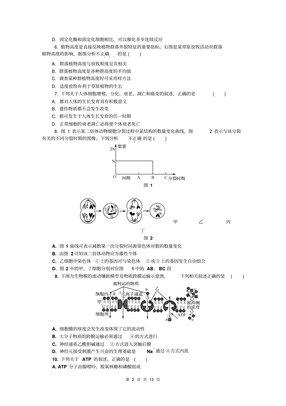 江苏常州2016届高三学年级第一次模拟考试生物试卷版含答案分析_第2页