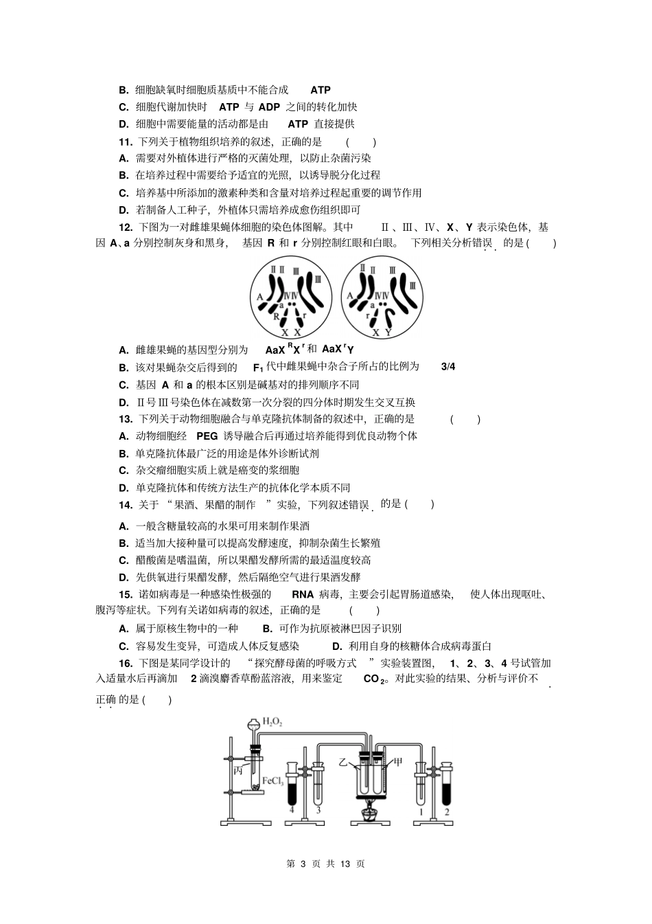 江苏常州2016届高三学年级第一次模拟考试生物试卷版含答案分析_第3页