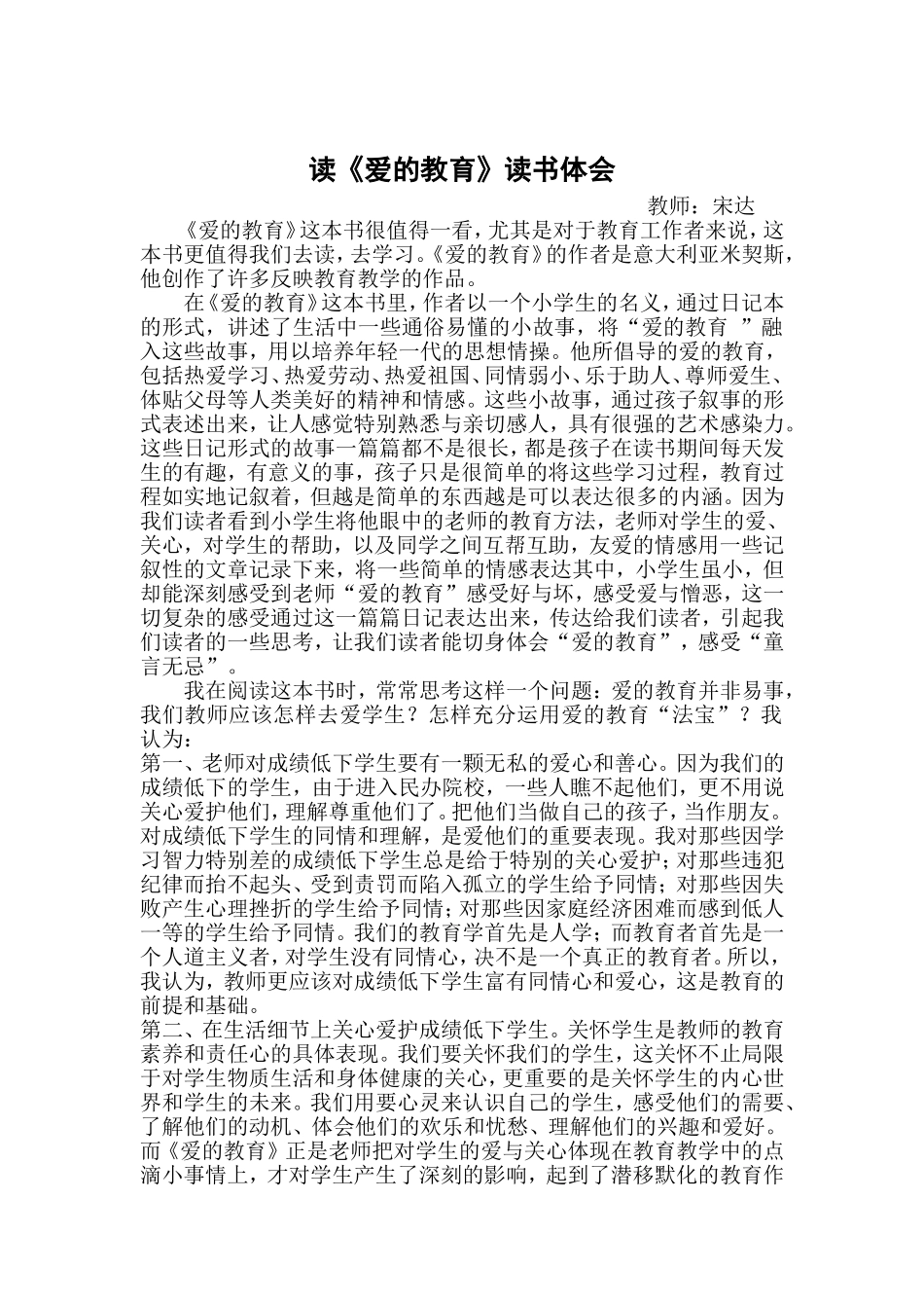 《爱的教育》读后感-宋达_第1页