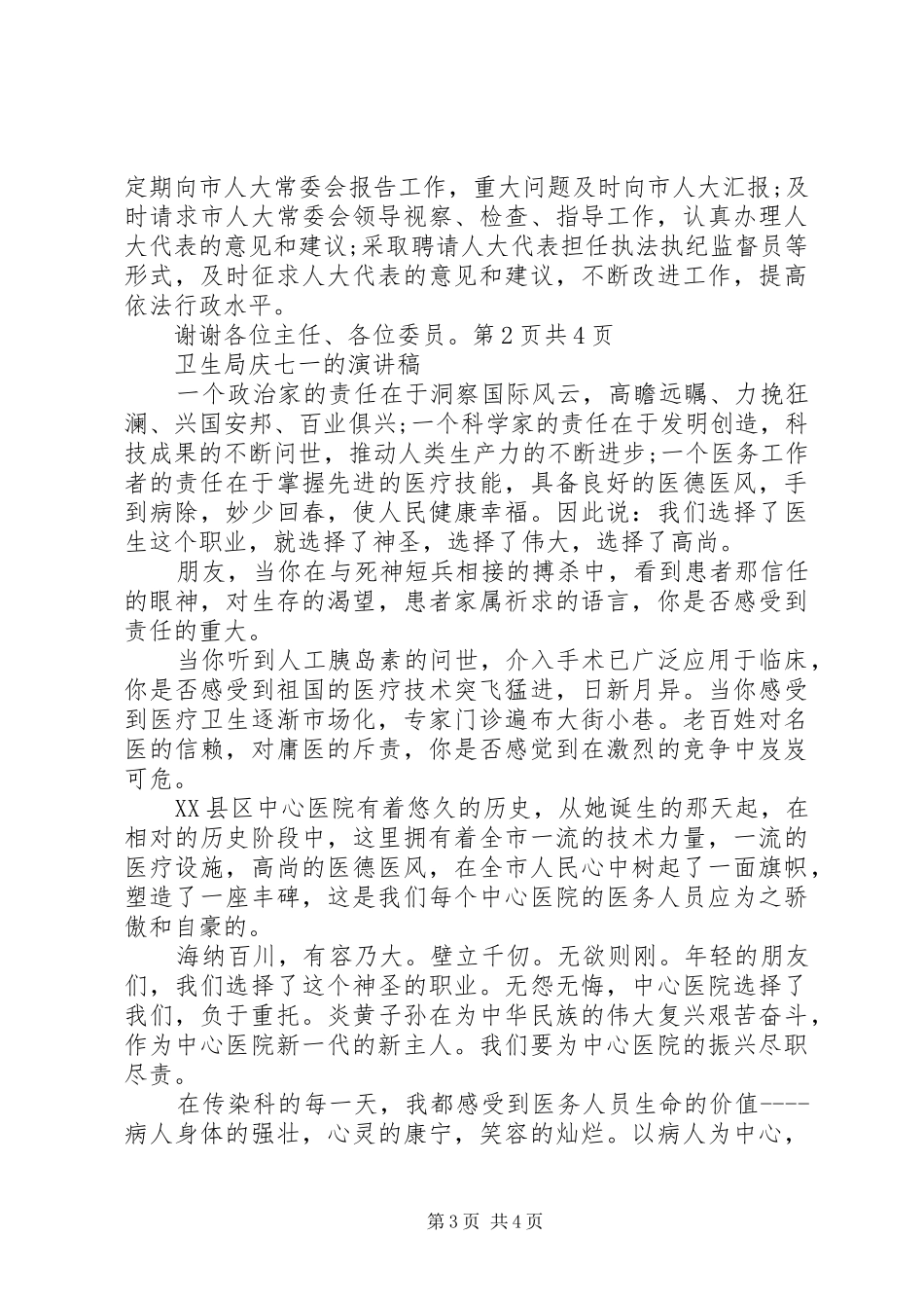 卫生局局长就职演讲稿范文与卫生局庆七一的演讲稿范文_第3页
