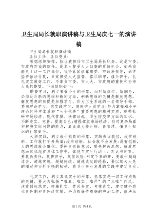 卫生局局长就职演讲稿范文与卫生局庆七一的演讲稿范文