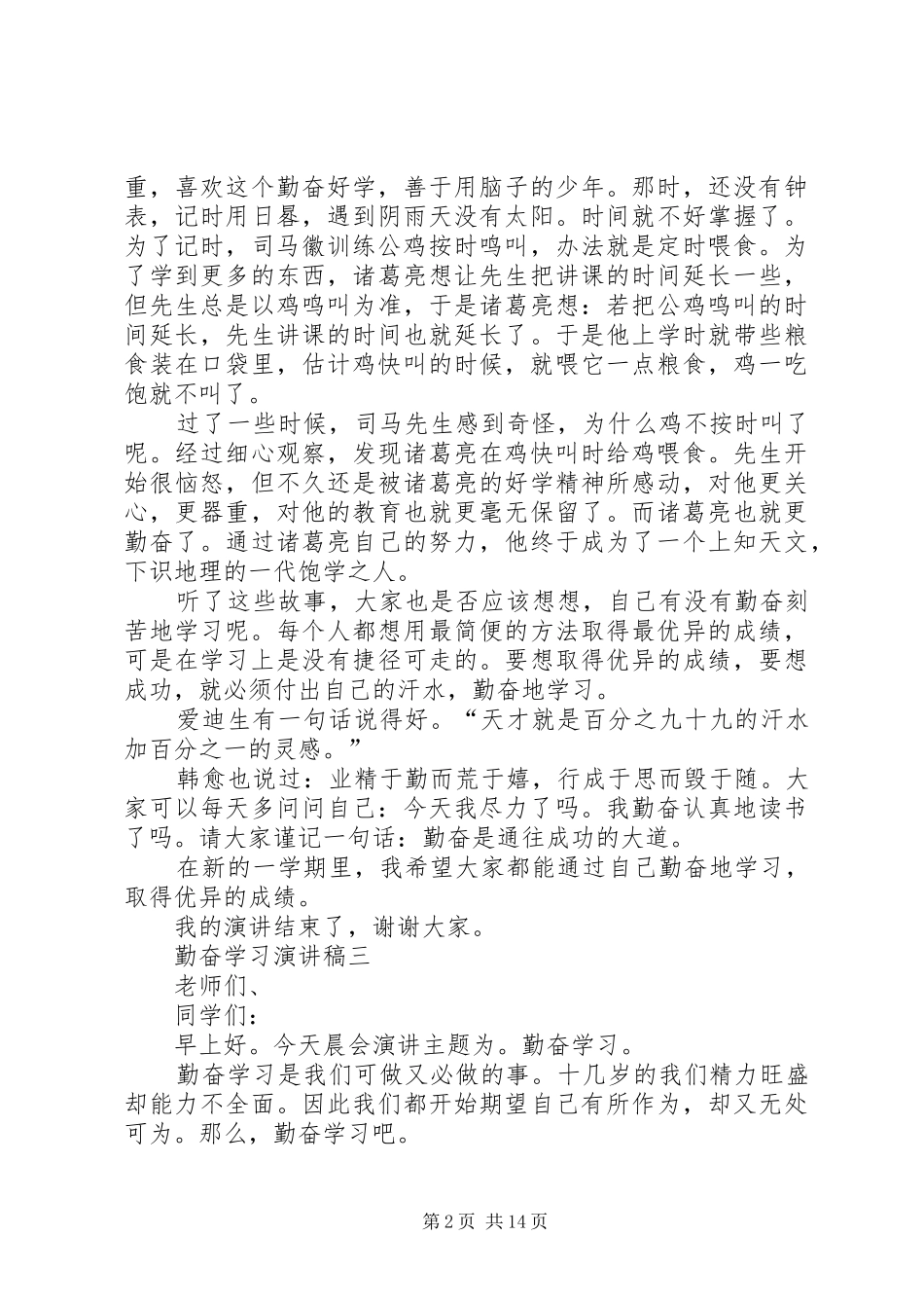 勤奋学习致辞演讲稿_第2页