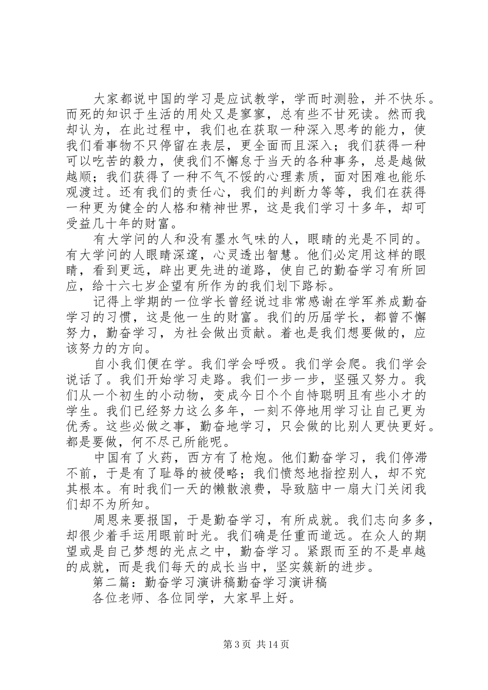 勤奋学习致辞演讲稿_第3页
