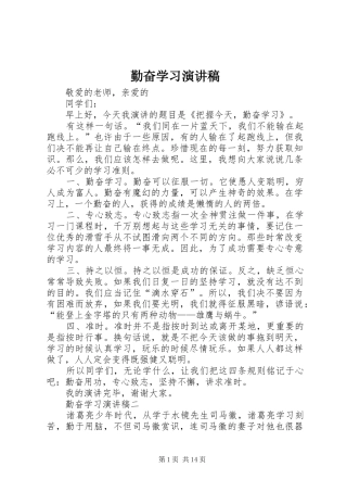 勤奋学习致辞演讲稿