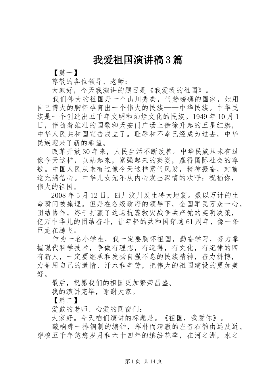 我爱祖国演讲稿范文3篇_第1页
