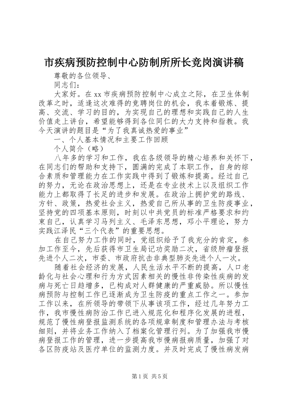市疾病预防控制中心防制所所长竞岗演讲_第1页