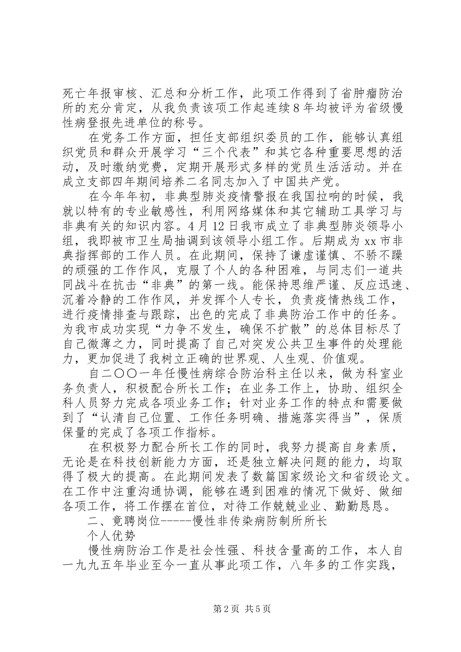 市疾病预防控制中心防制所所长竞岗演讲_第2页