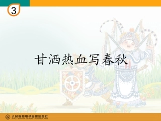 甘洒热血写春秋教案