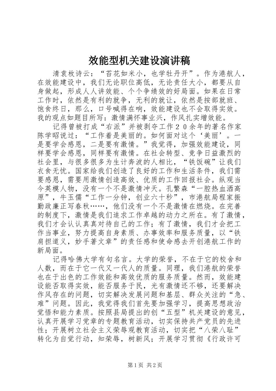 效能型机关建设演讲_第1页